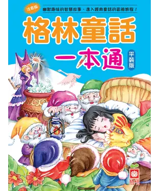書封 格林童話一本通