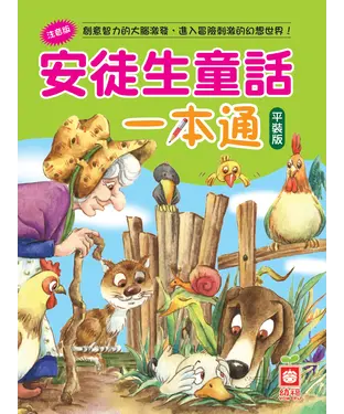 書封 安徒生童話一本通